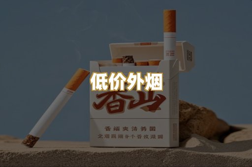低价外烟