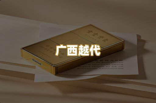 广西越代